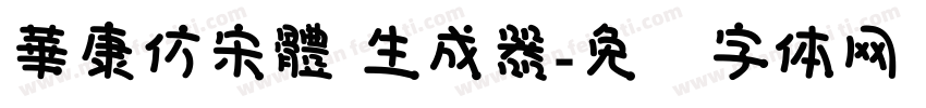 華康仿宋體 生成器字体转换